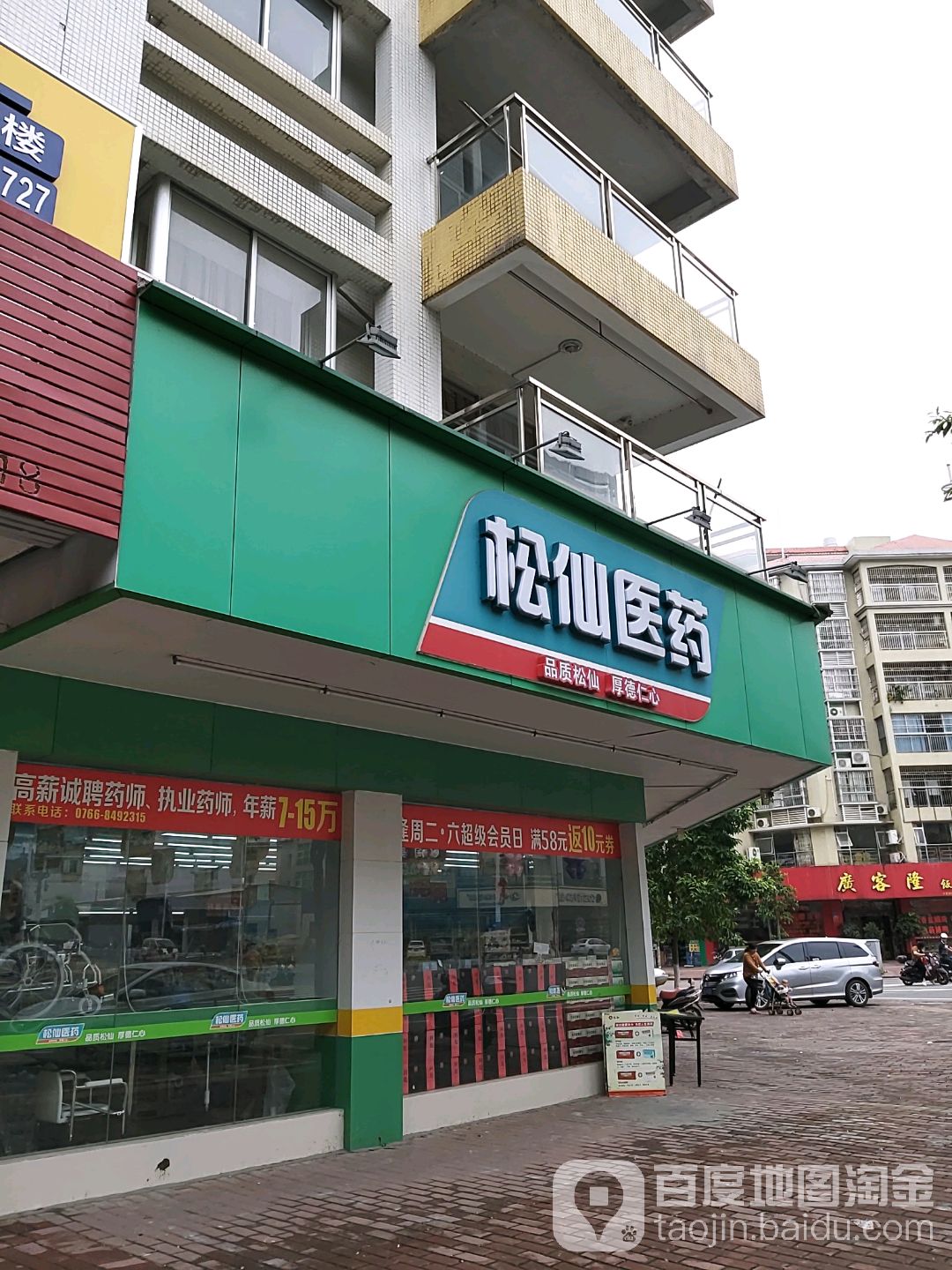 松仙医药(城北店)