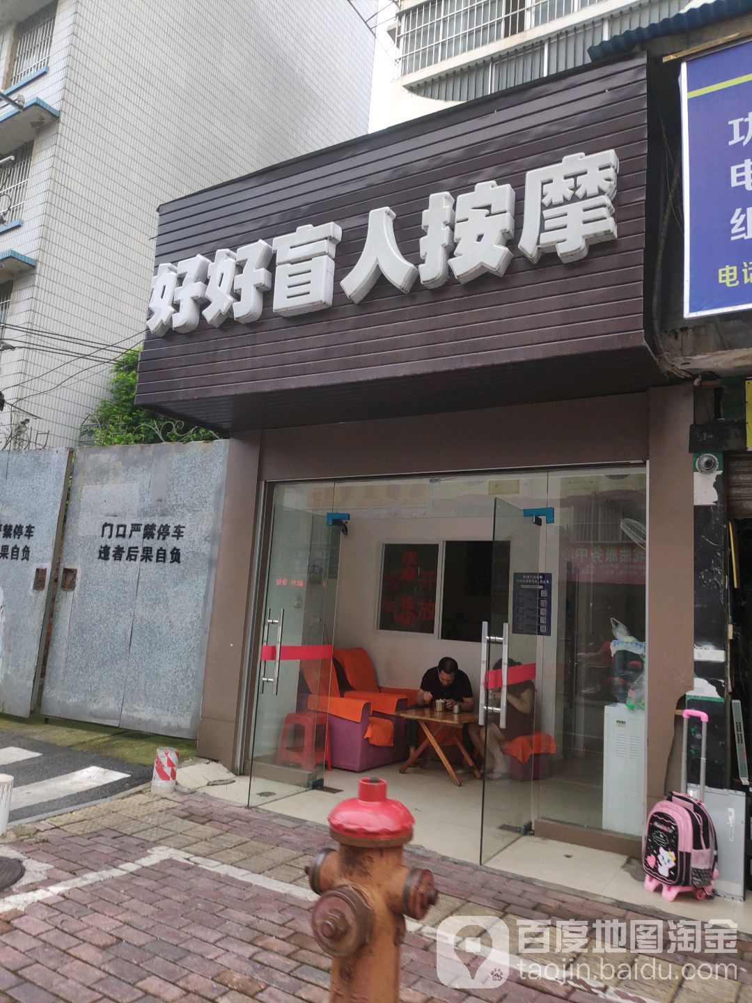 好好盲人按摩(向南居店)