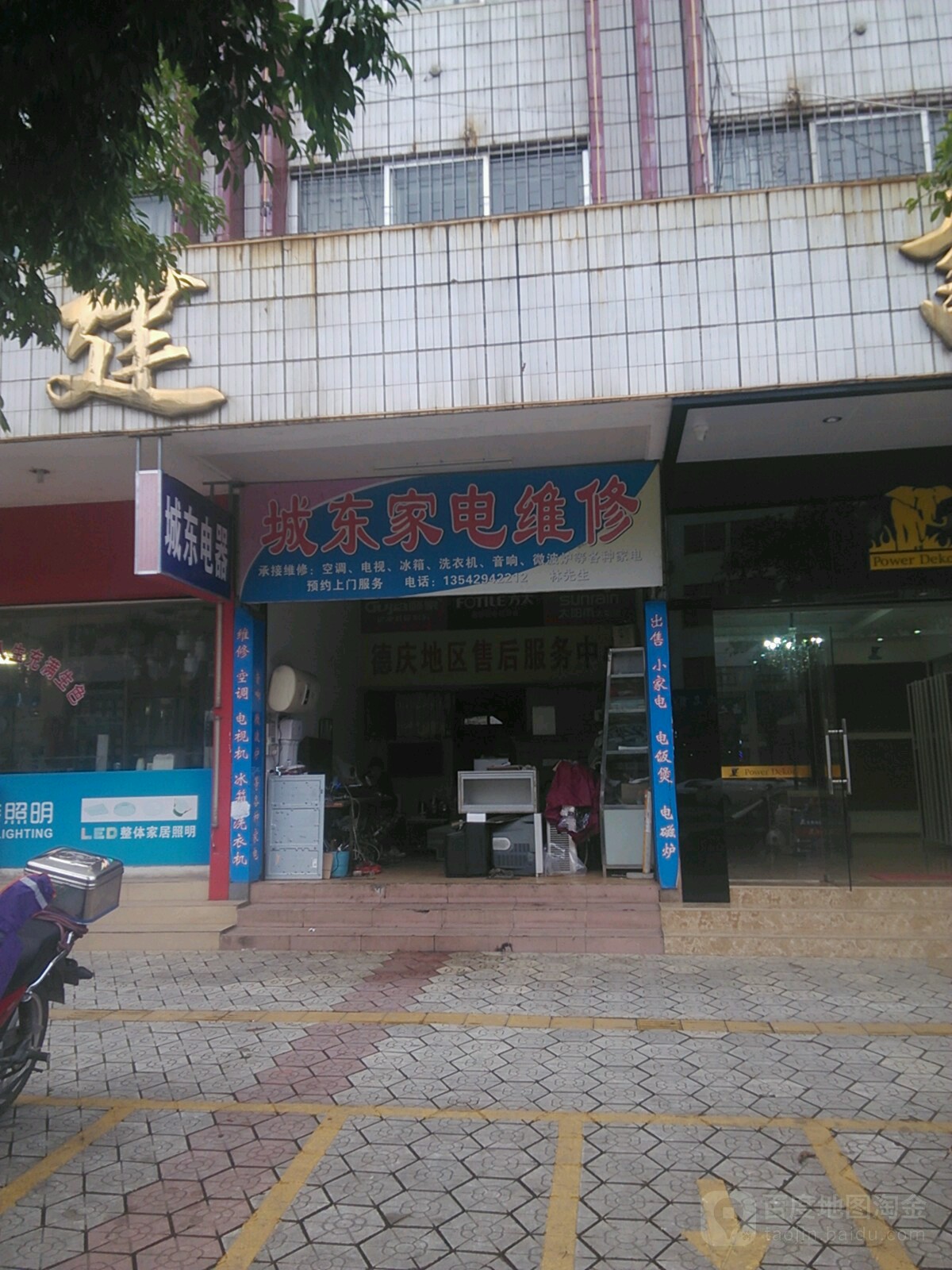 城东家店维修