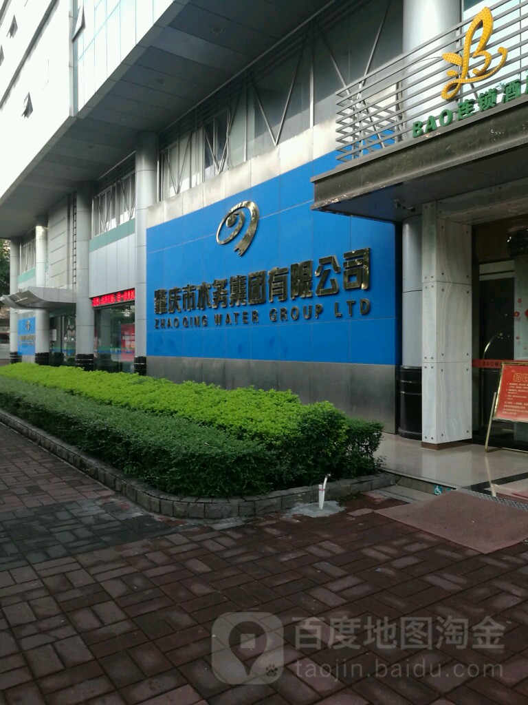 肇庆试水务集团有限公司