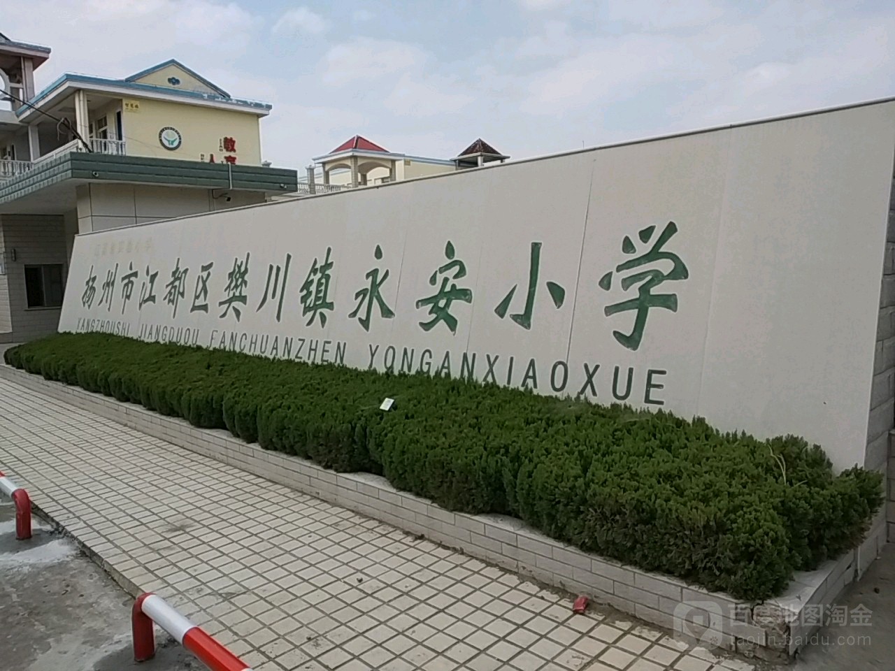 扬州市江都区樊川镇永安小学