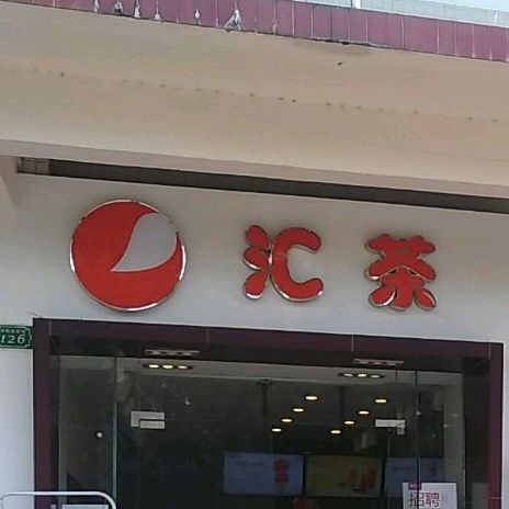 汇茶(海经院店)