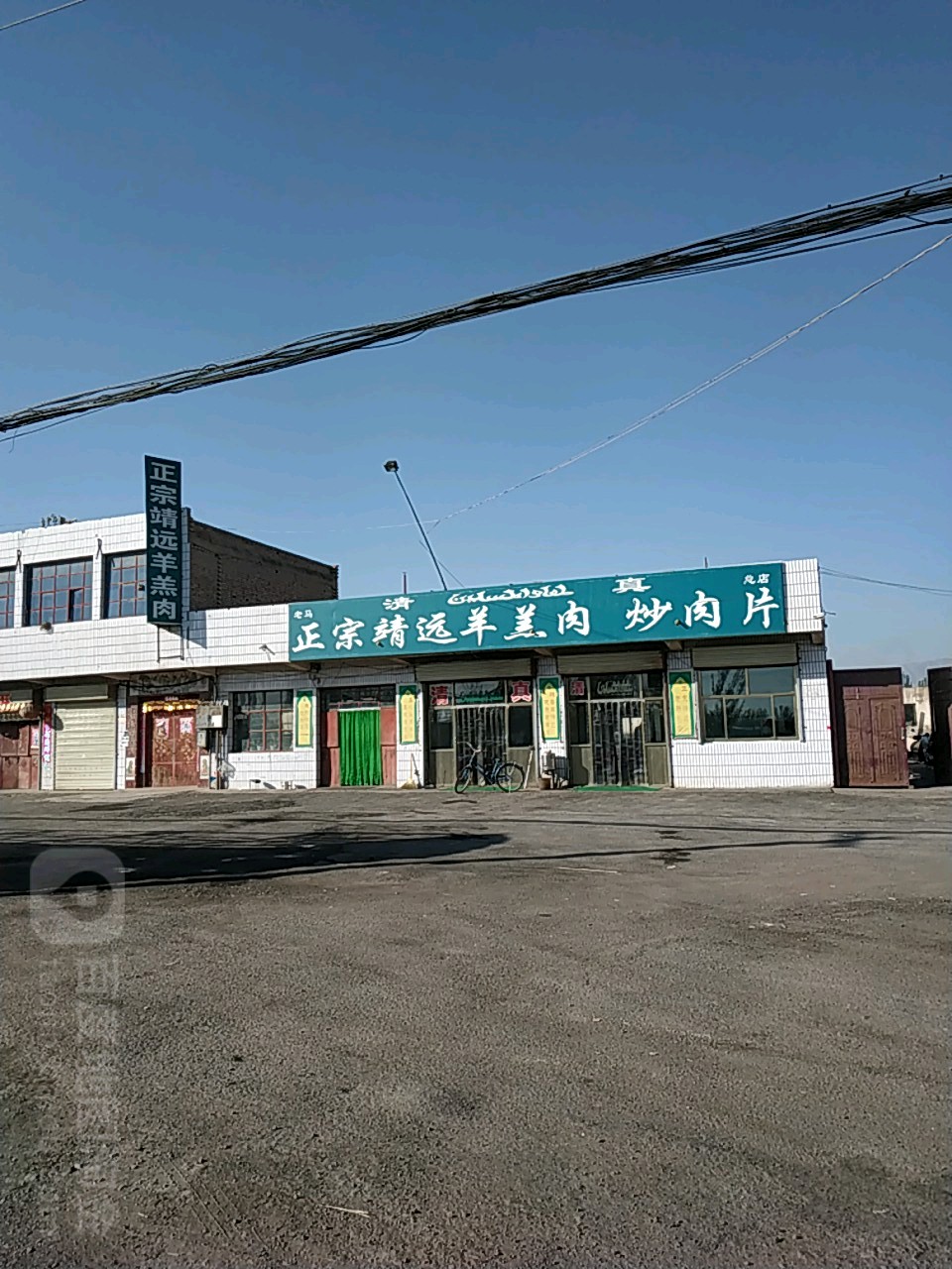 老马正宗靖远羊羔肉炒肉片