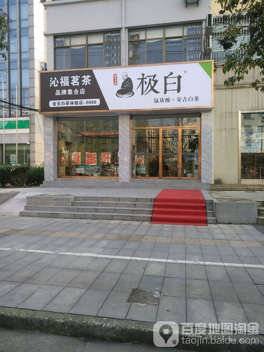 沁福茗茶品牌合合店