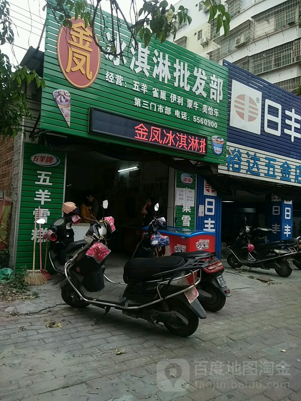 金凤冰淇淋批发部第三门市部