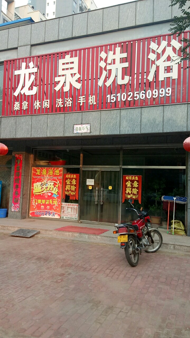 龙泉洗浴