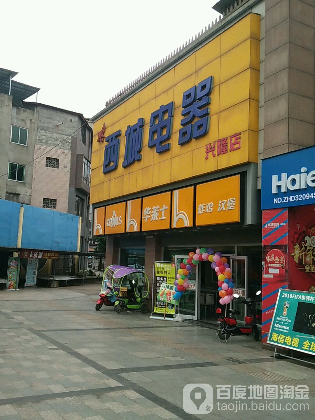 西城电器(兴隆店)