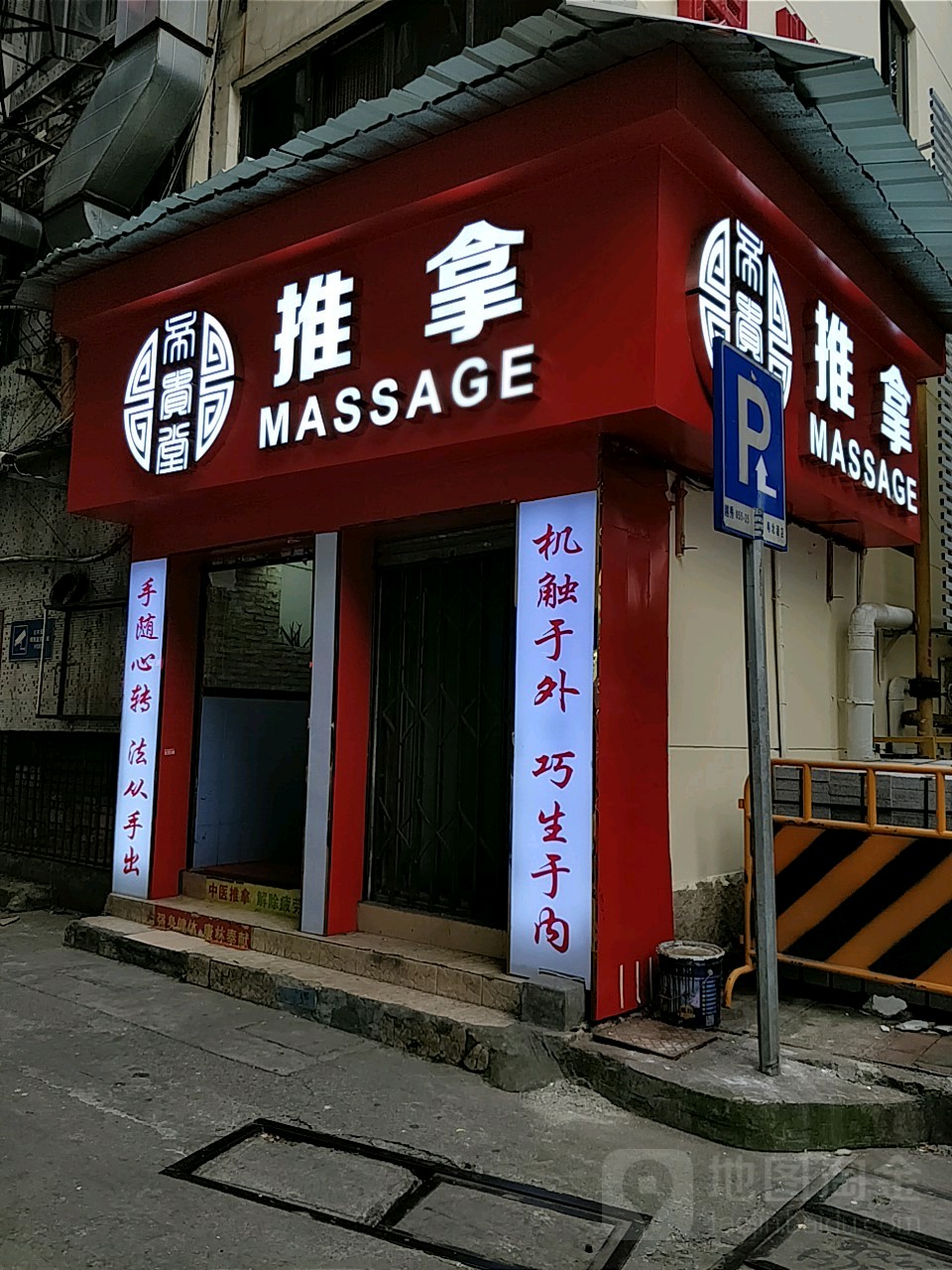帝贵推拿堂足道正骨养生馆