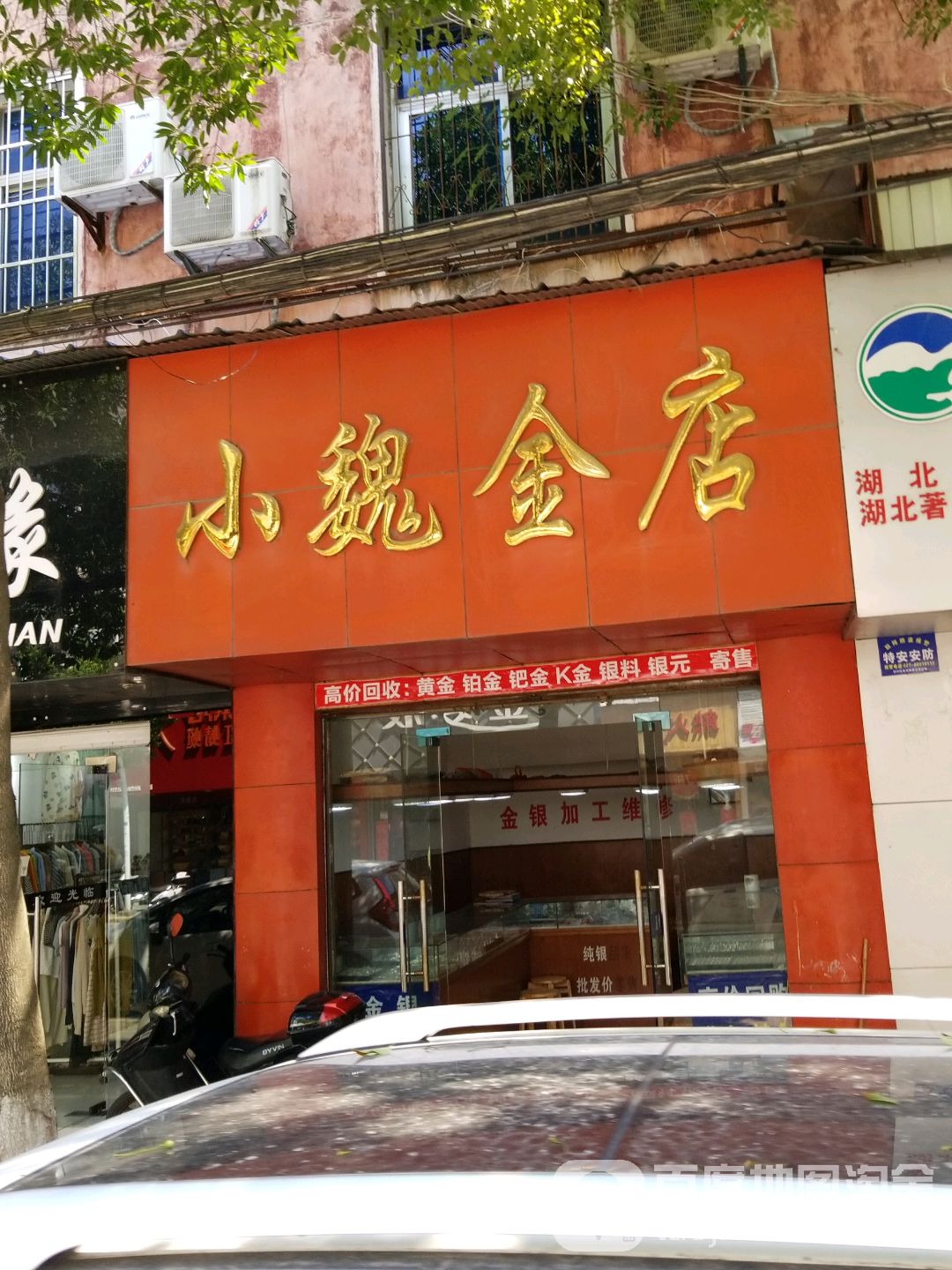 小魏金店