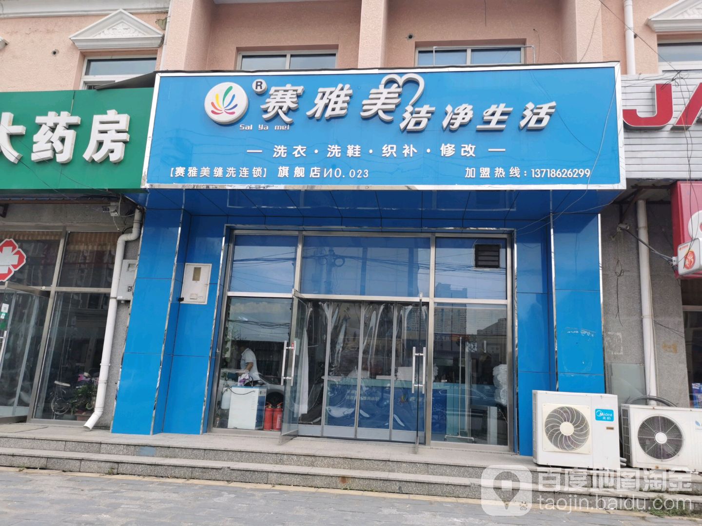 赛雅美洁净生活(庙城店)