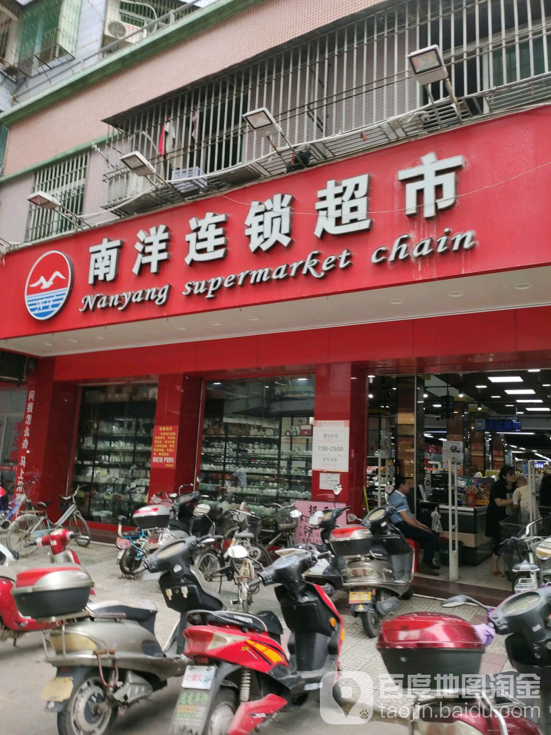 南洋连锁超市(益民店)