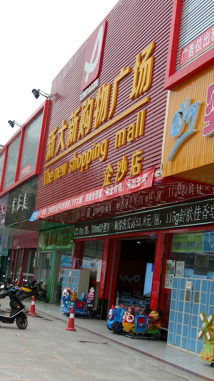 新大新购物广场(企沙店)                     地址:广西壮族自治区