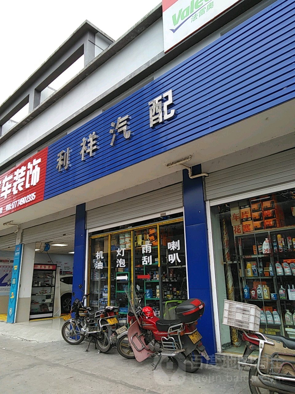 利祥汽配城
