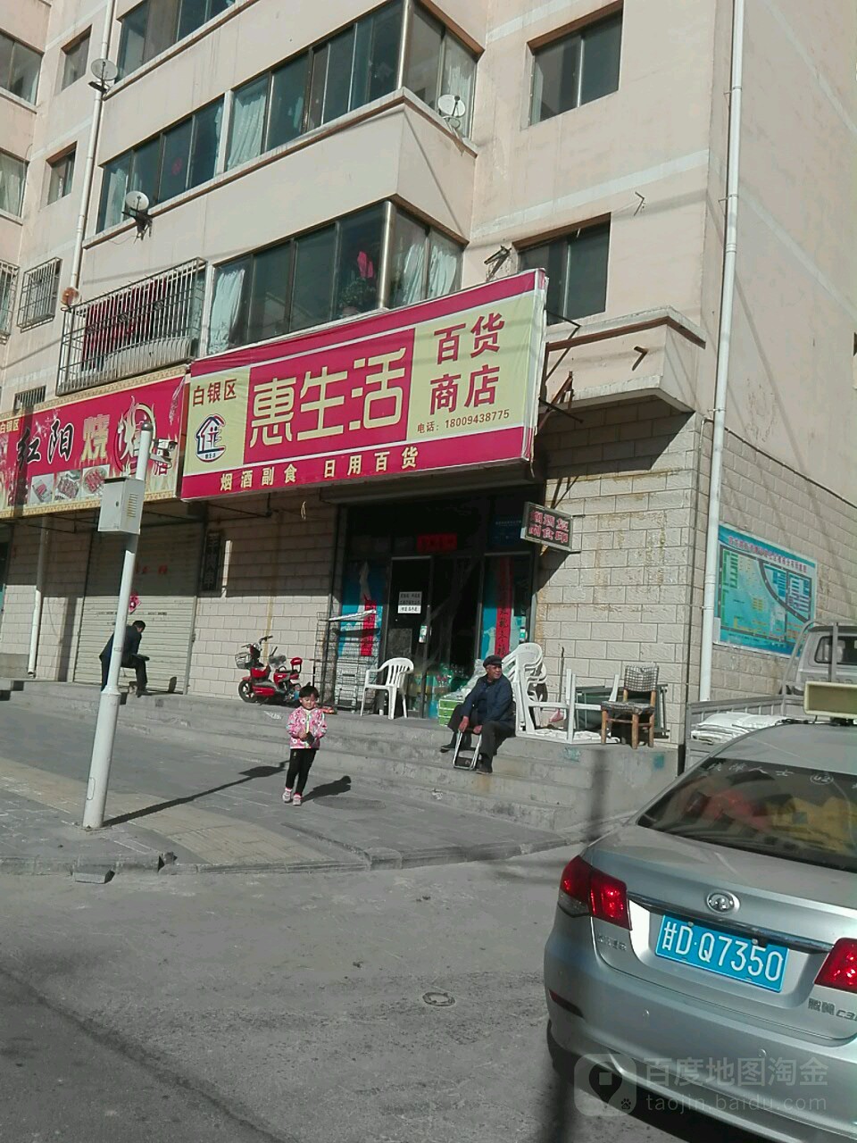 白银区惠生活百货商店