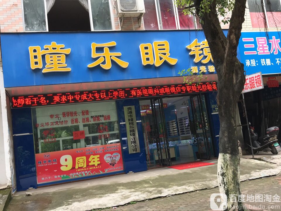 同乐眼镜视光验配中心(建设西路店)