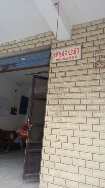 全州电业公司生活区