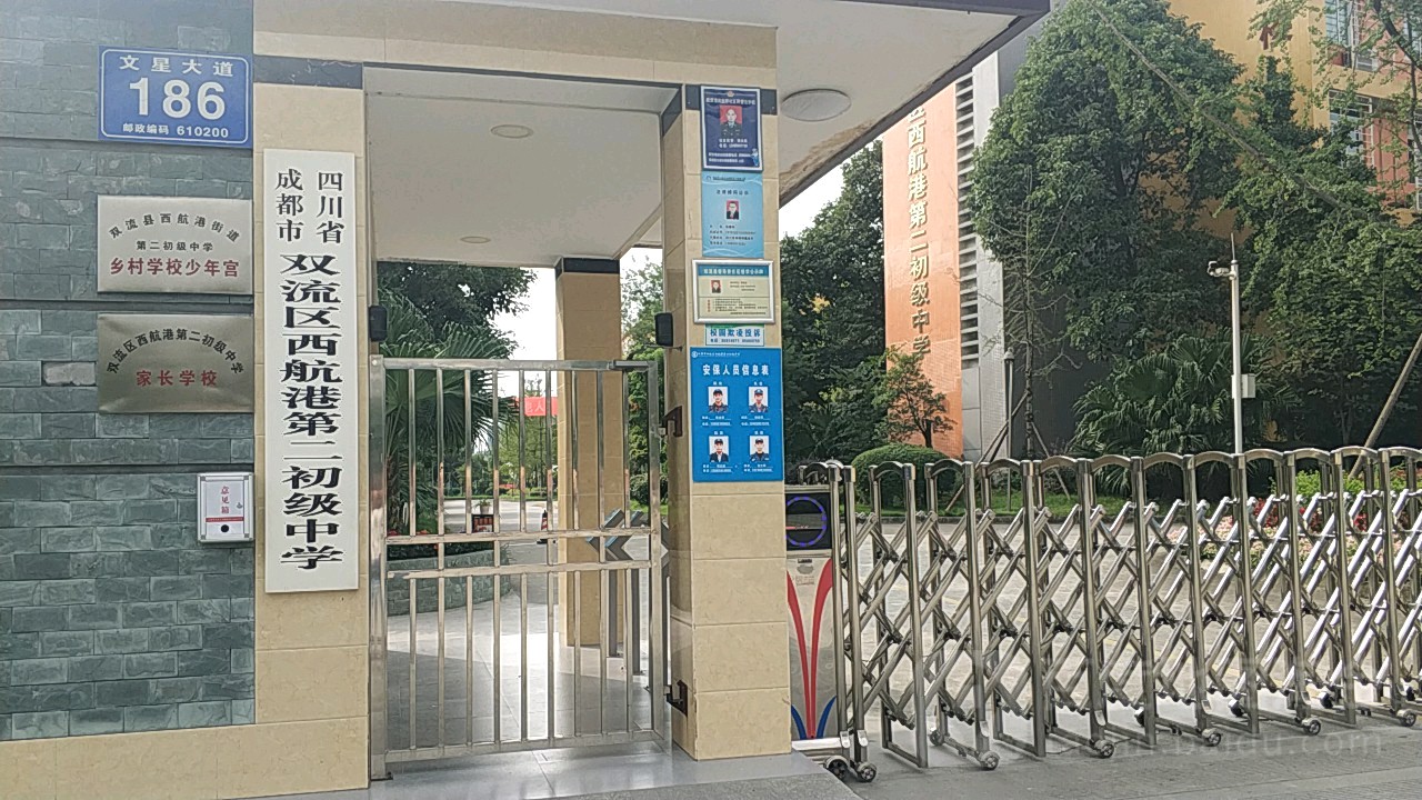 双流区西航港第二高级中学