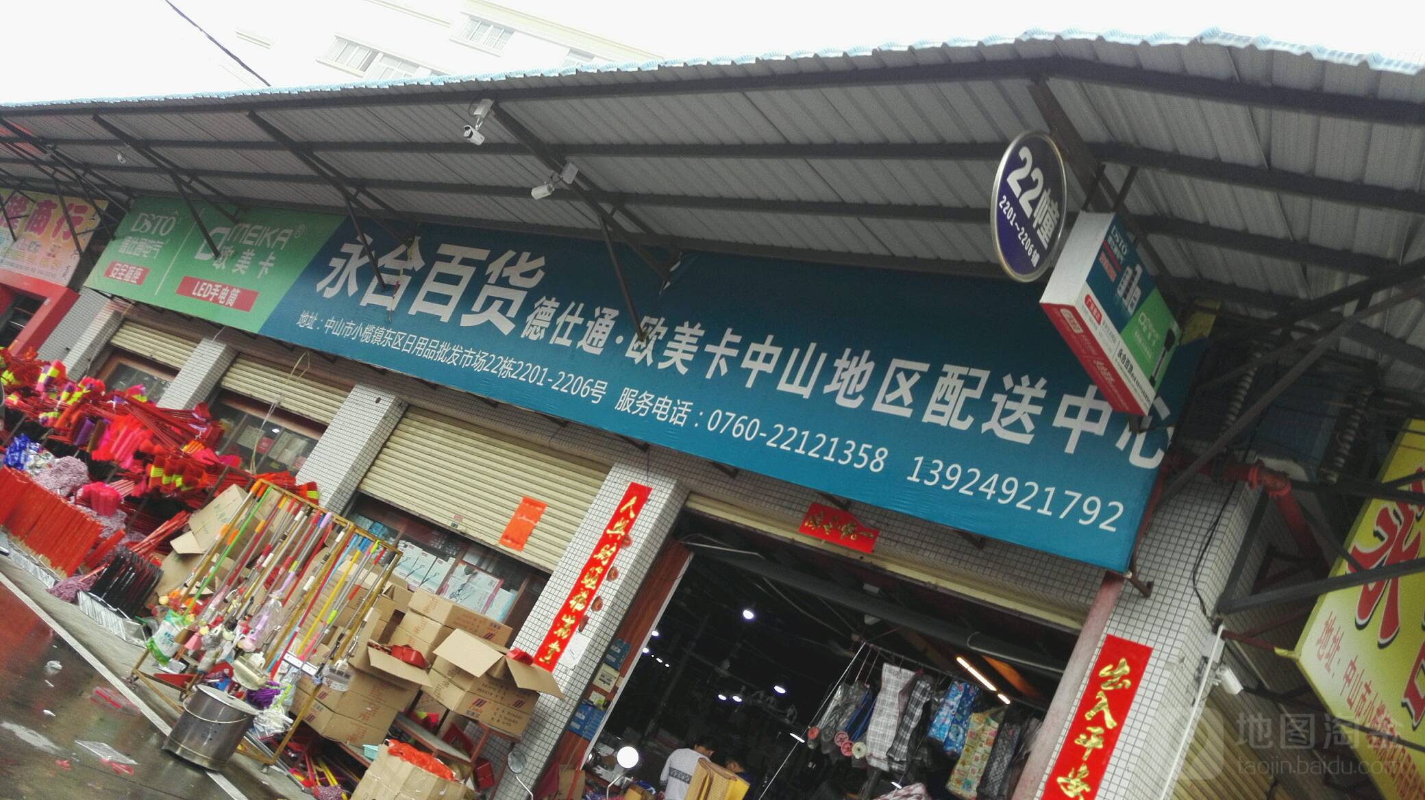 永合百货