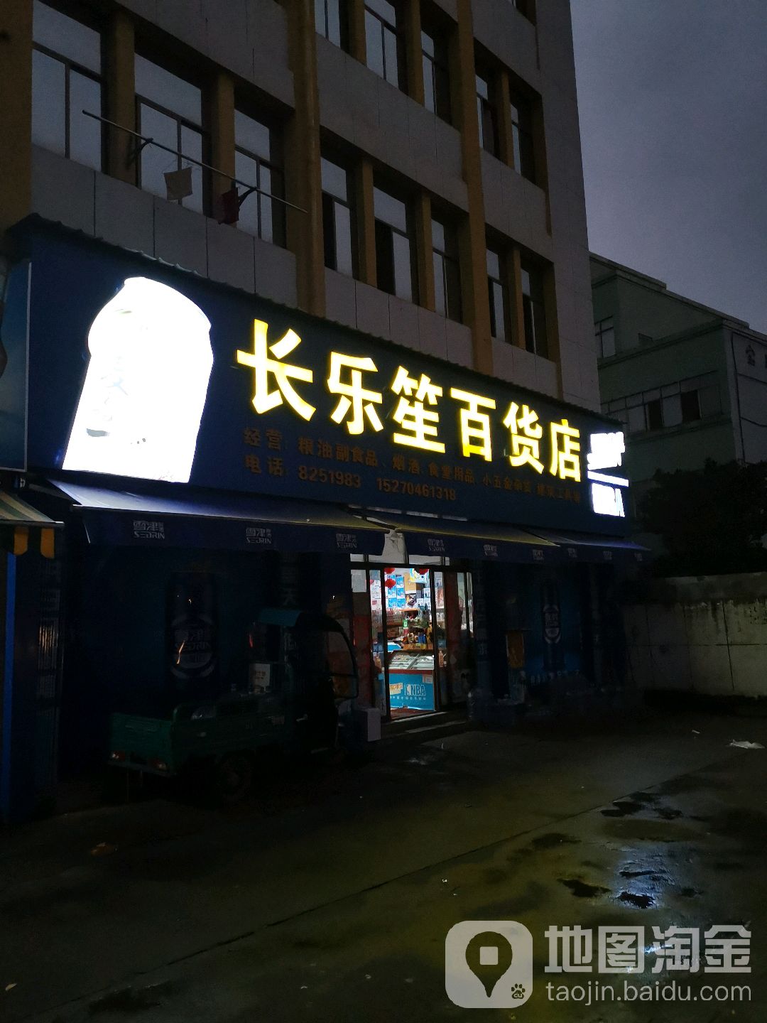 长乐笙百货店(文星路店)