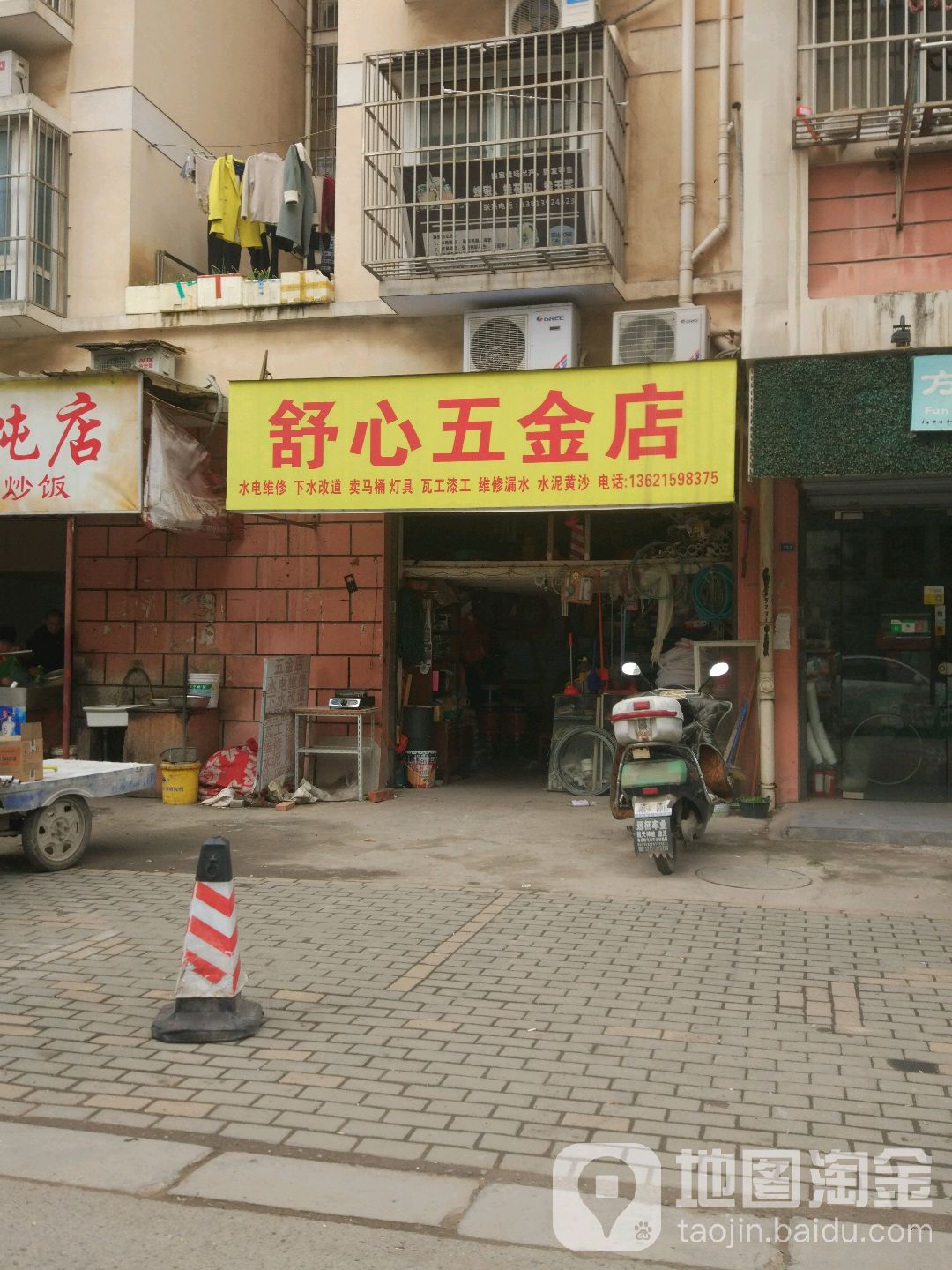 舒心五金店