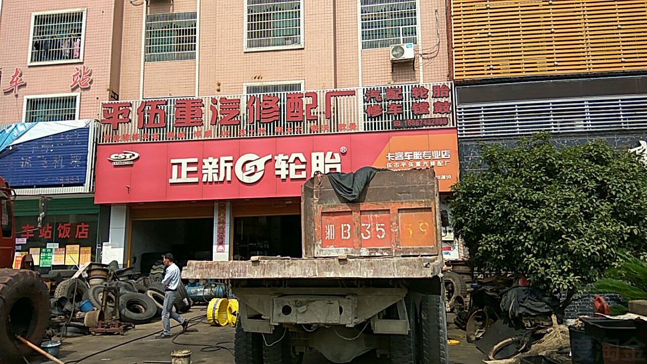 平伍重汽修配厂