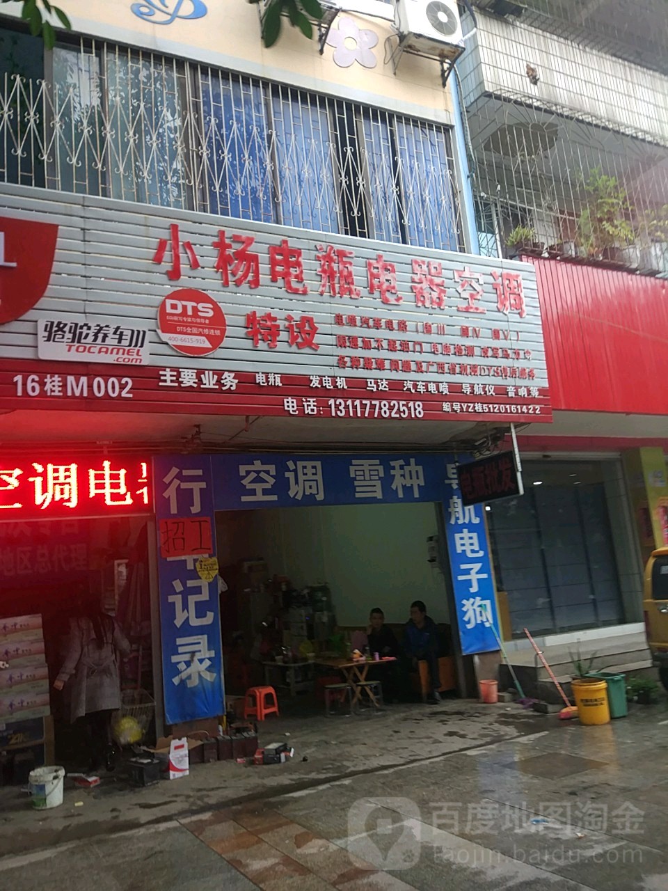 小杨电瓶电器空调