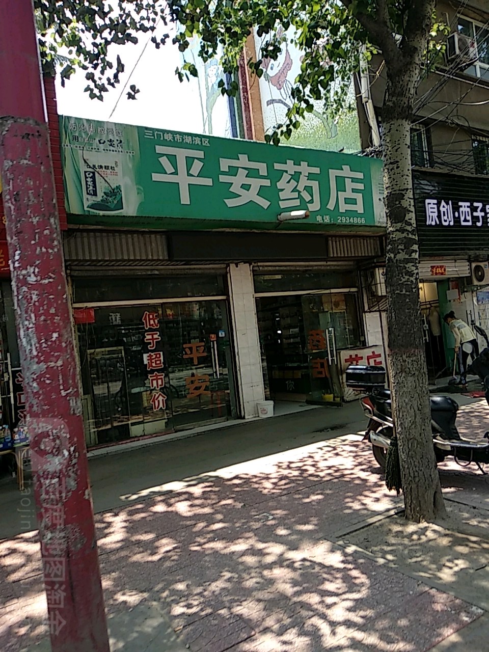 平安药房(建设西路店)