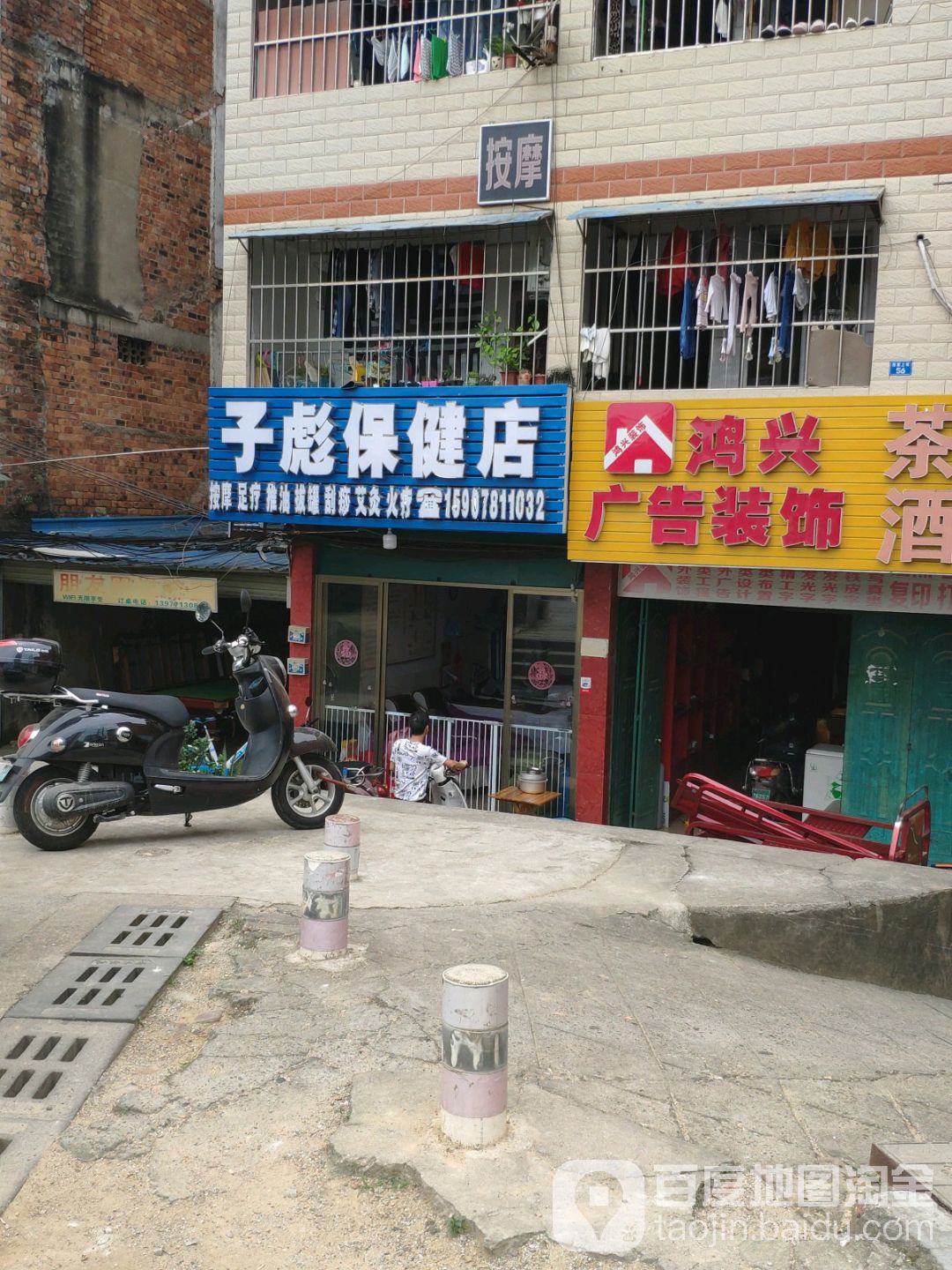 子彪保健店