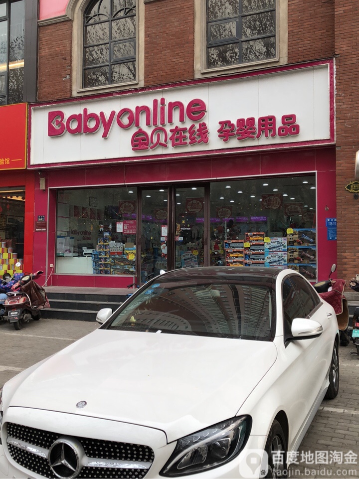 宝贝在线孕婴用品(黄河路店)