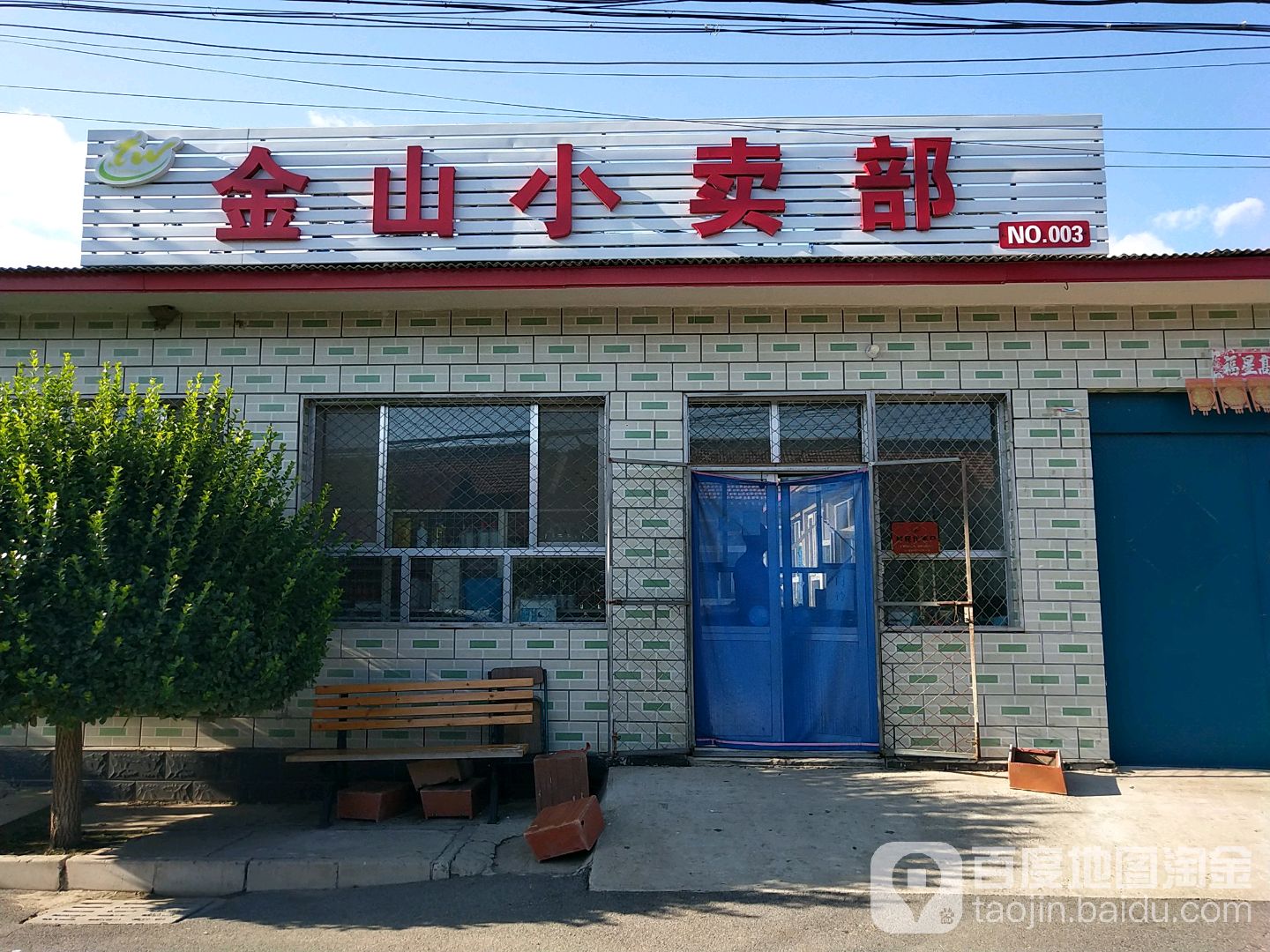 金山小买部