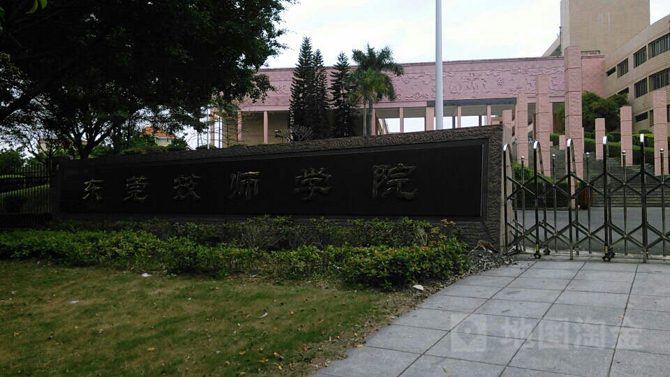 东莞学师学院(东城校区)