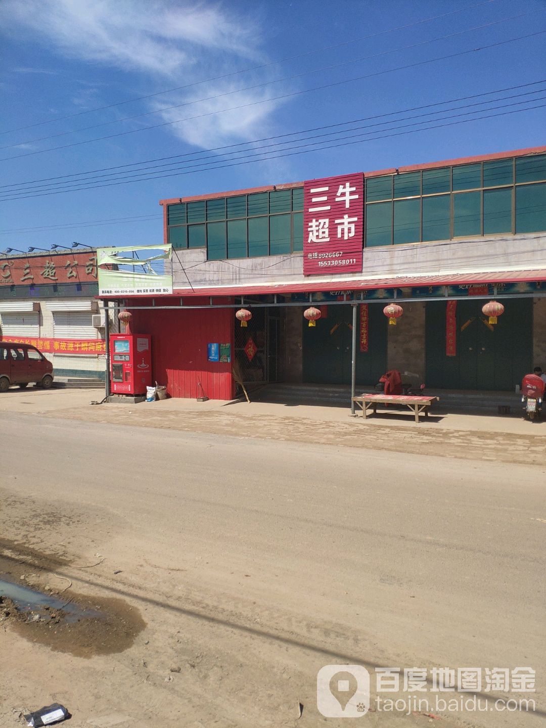 三牛超市