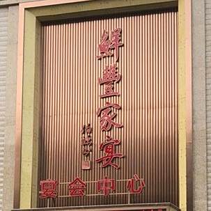鲜丰羊肉小馆