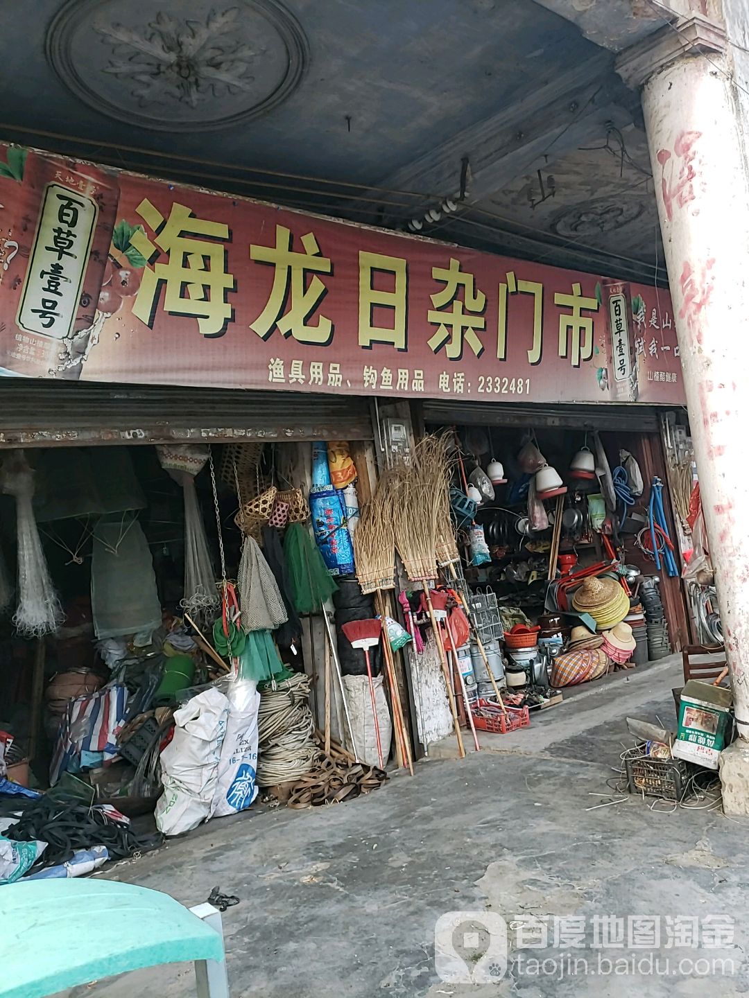 海龙日杂门市