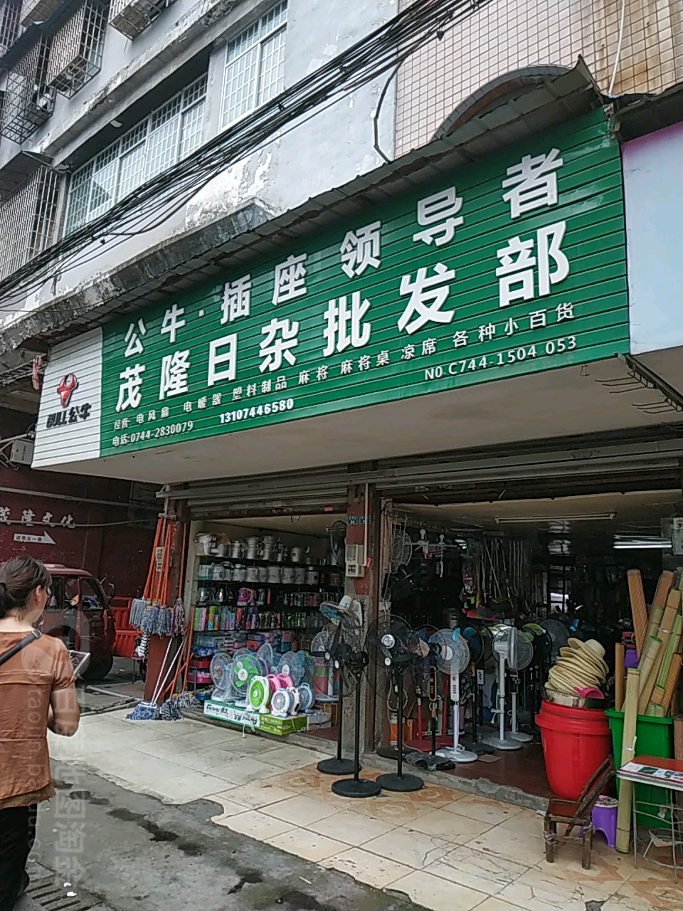 茂隆日杂批发部