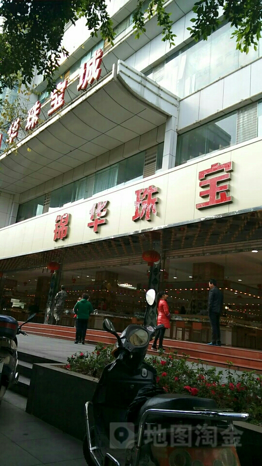 锦华珠宝城