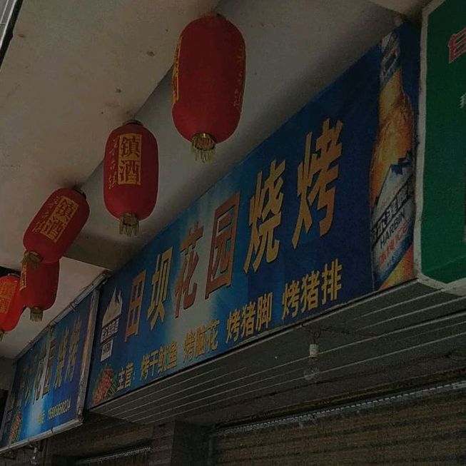 花园烧烤(锦绣街店)