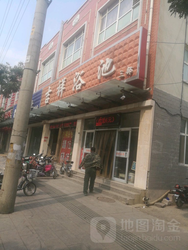 吉祥洗浴三部