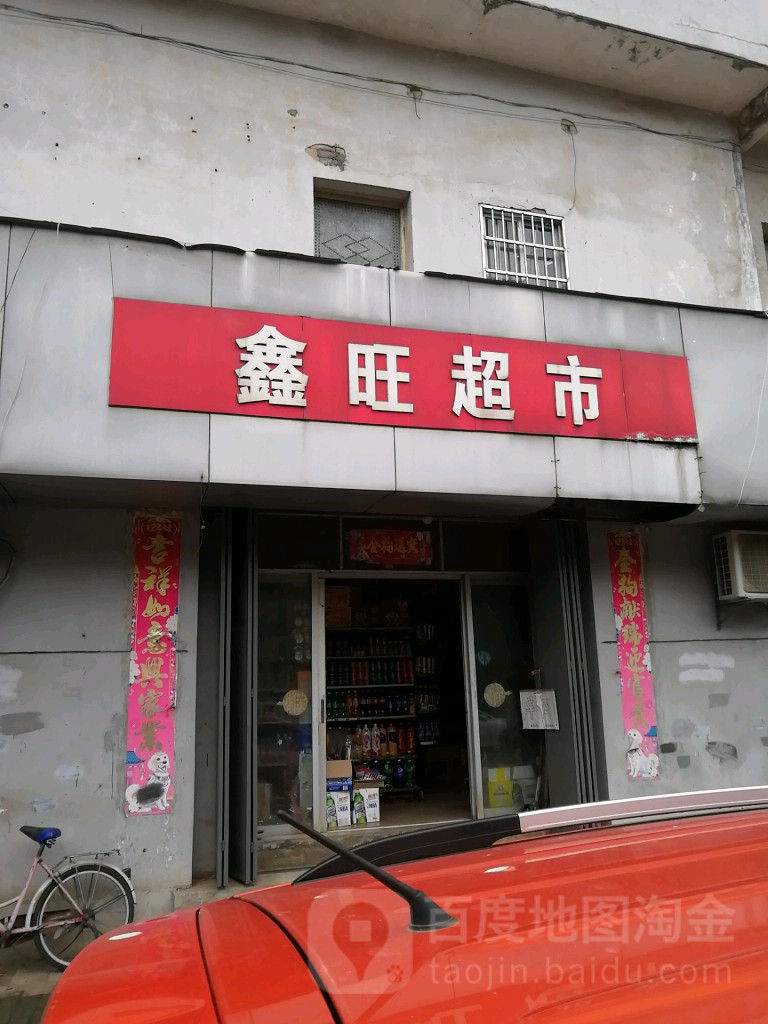 鑫旺超市(国安路店)