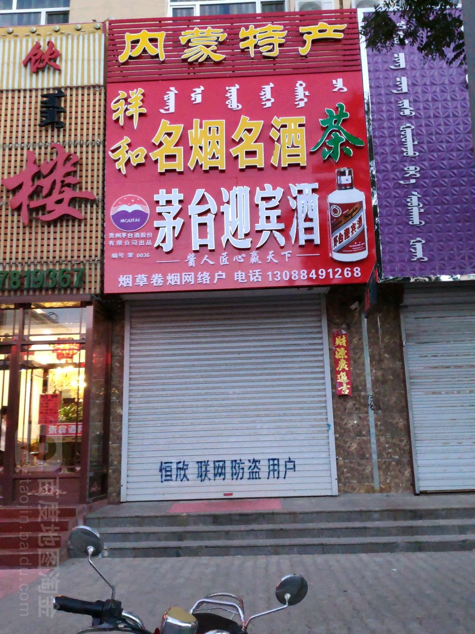 祥和名烟名酒茶