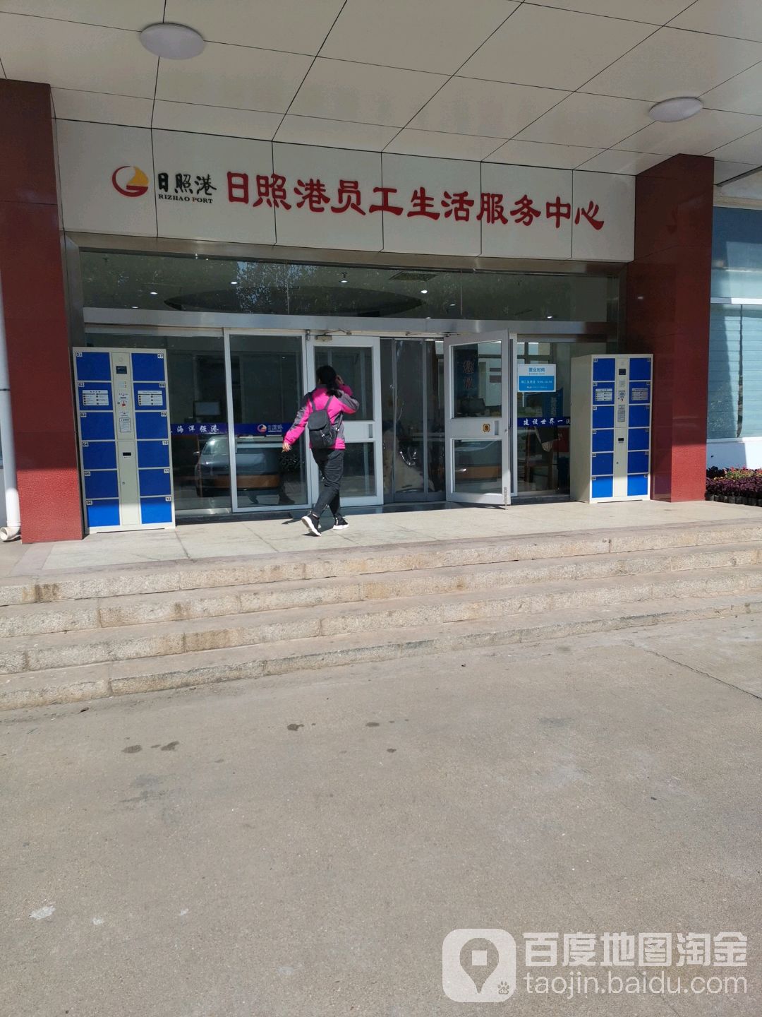 日照港员工生活服务中心