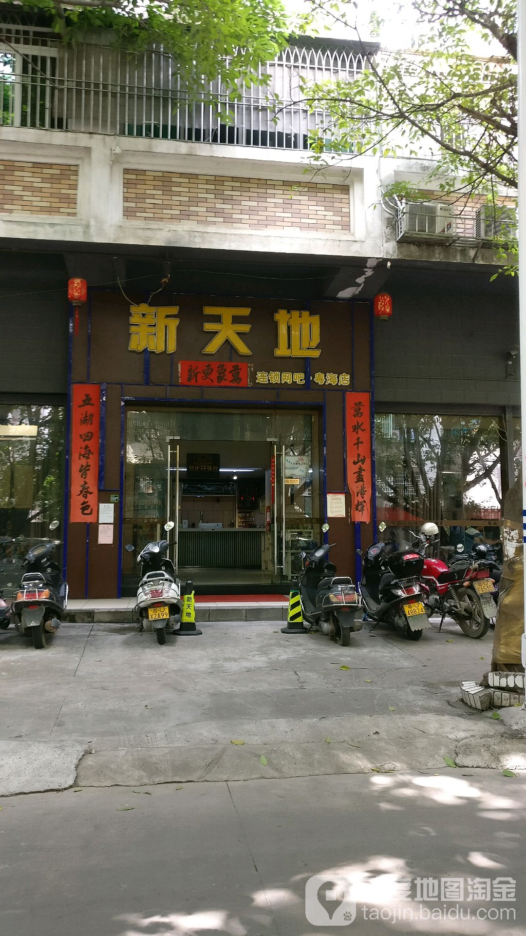 新天敌网咖(粤海店)