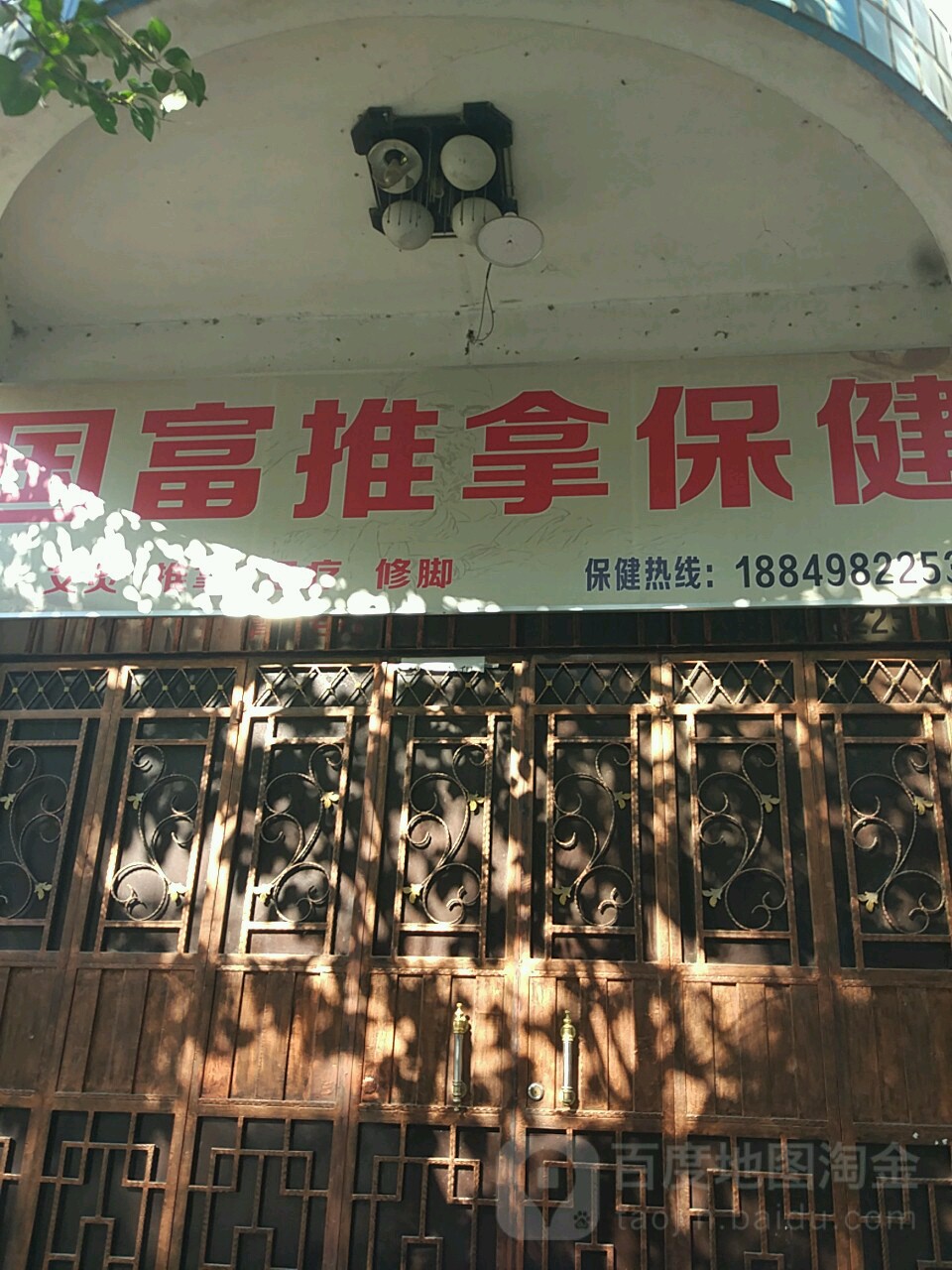 国富推拿保健