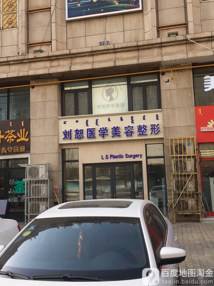 刘恕医学美容整形