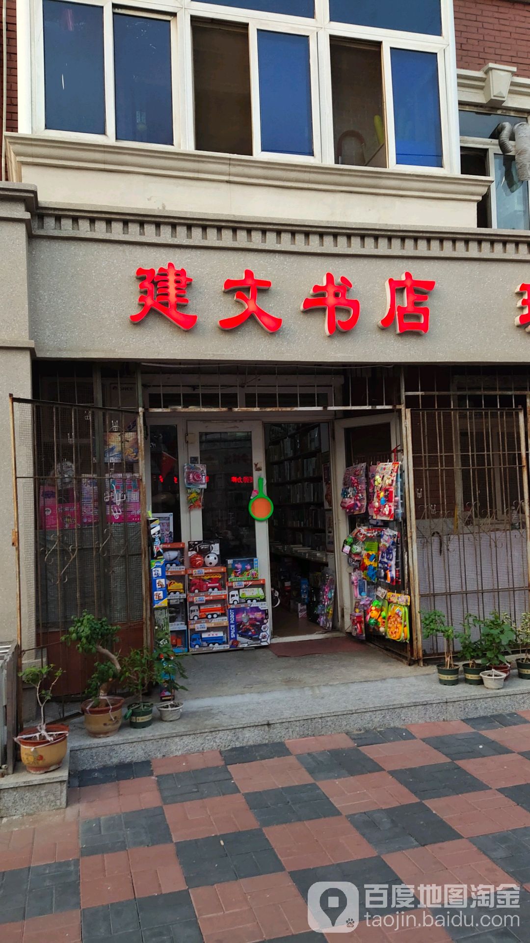 建文书店(红勤楼店)