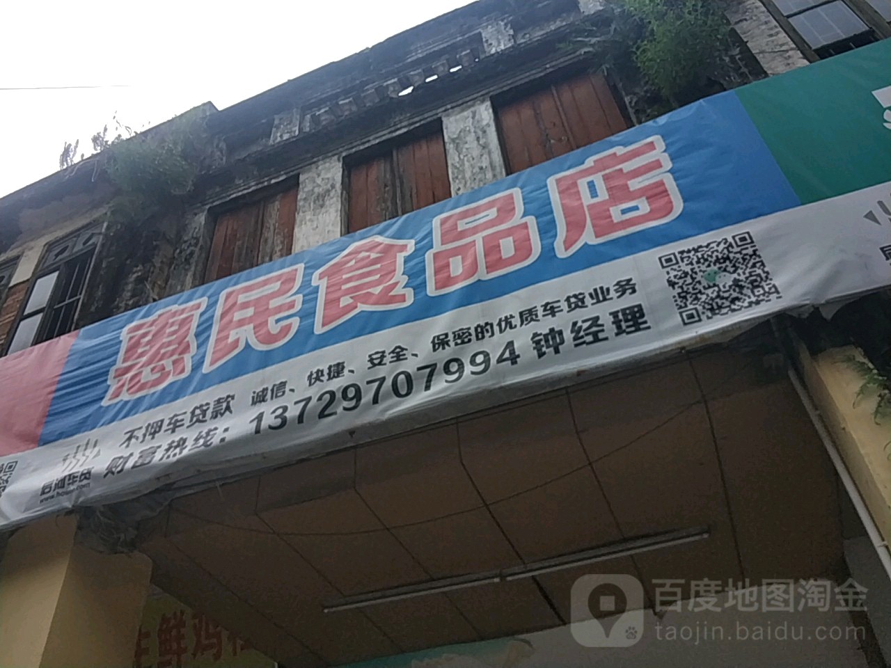 惠民食品商店