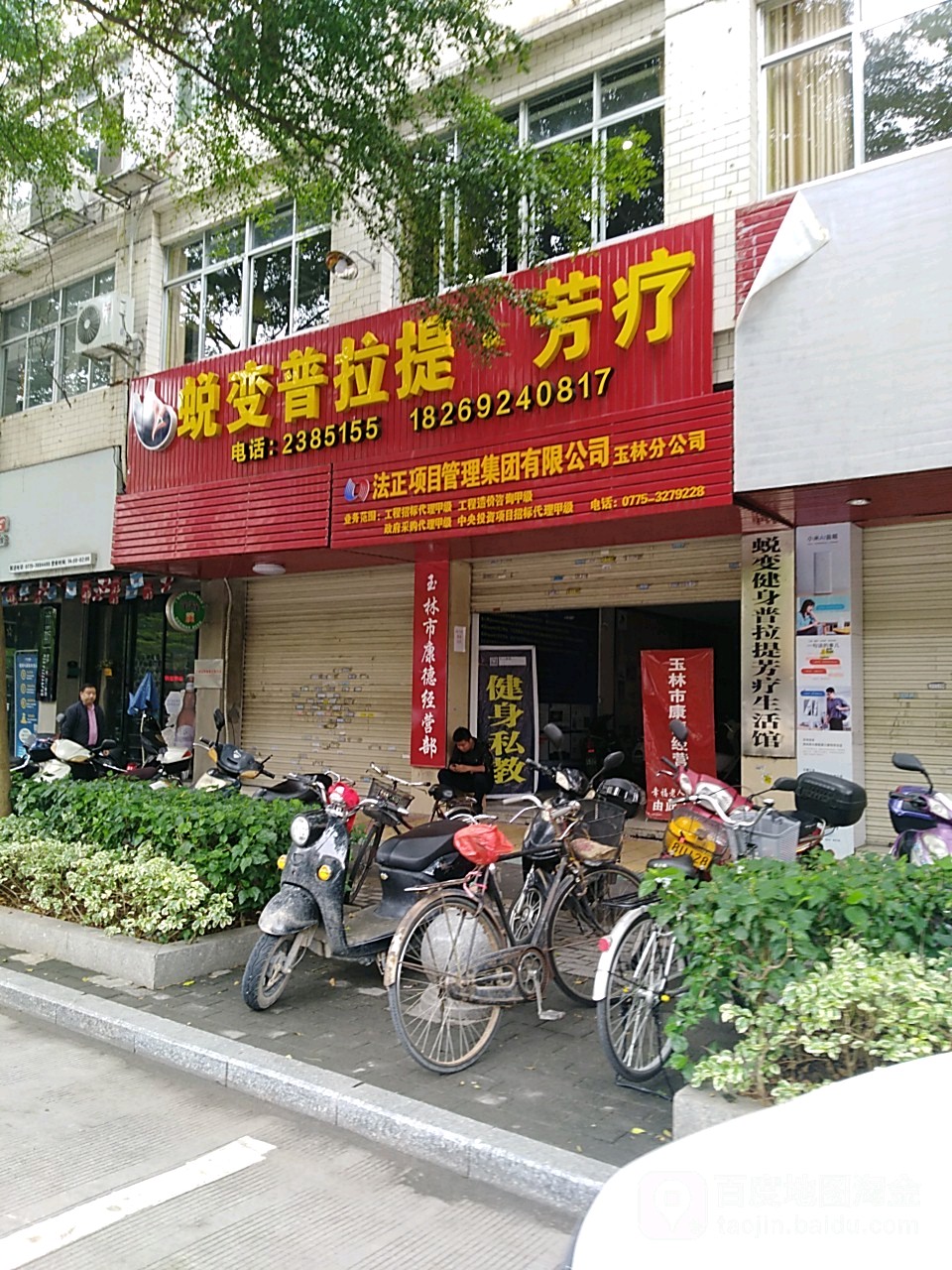 蜕变健身普拉提芳疗生活馆(广场东路店)