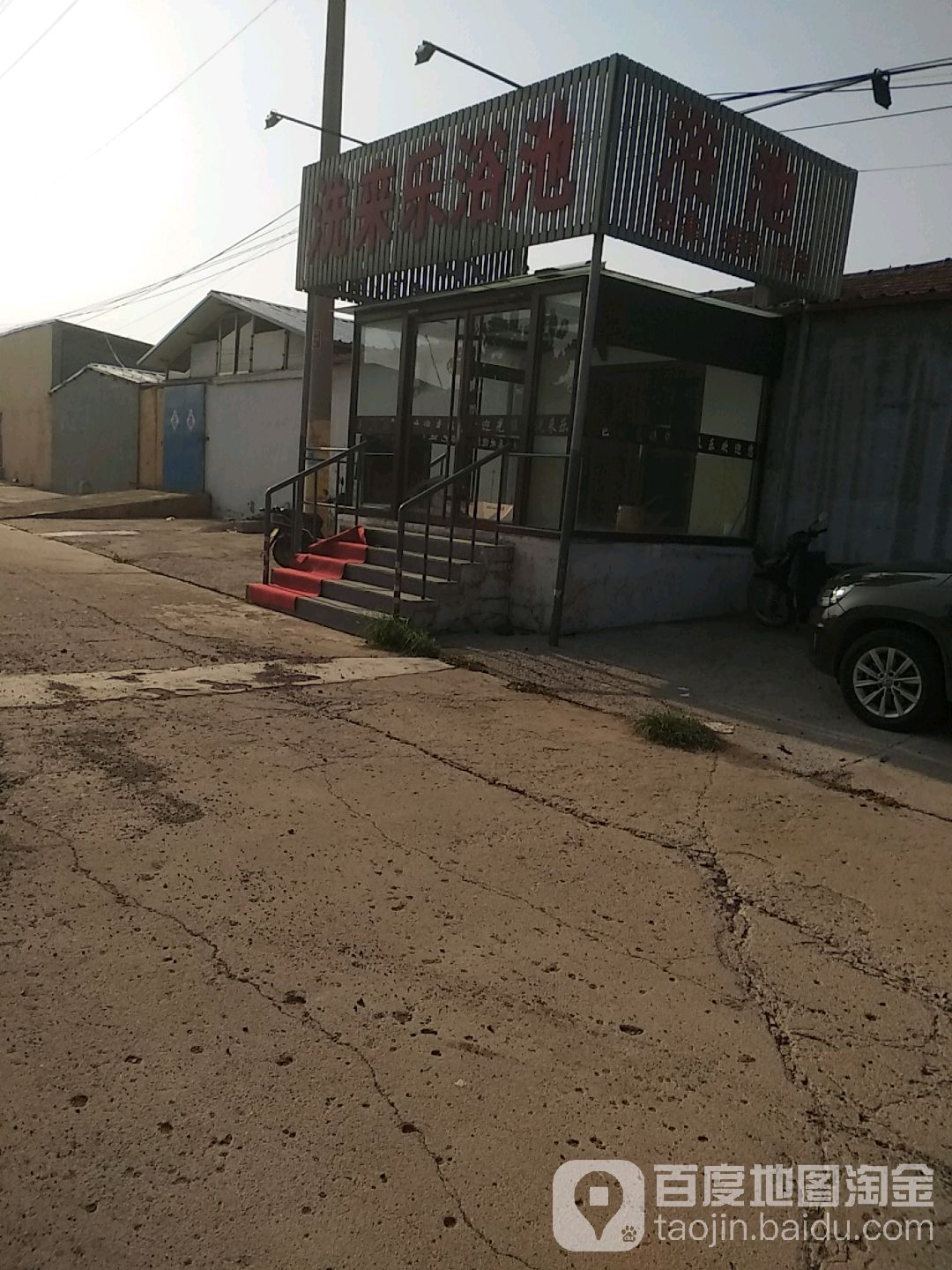 洗徕乐浴池