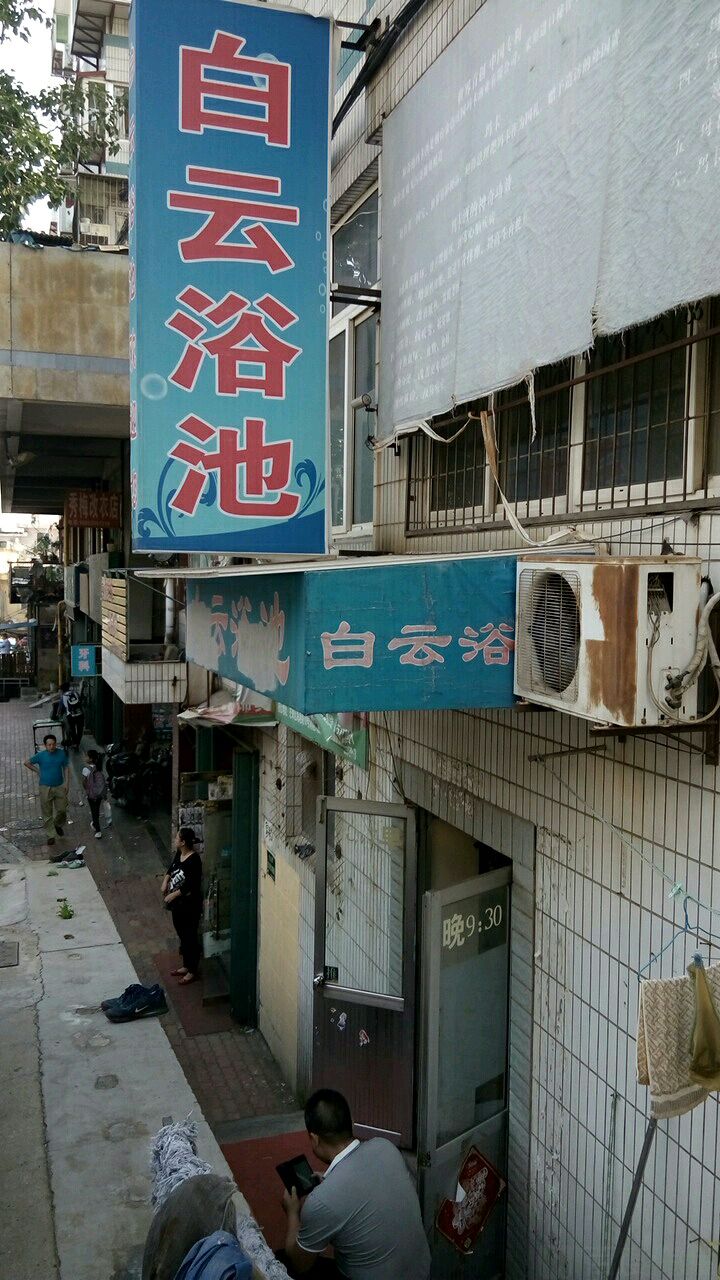 白运浴池(文化五巷店)