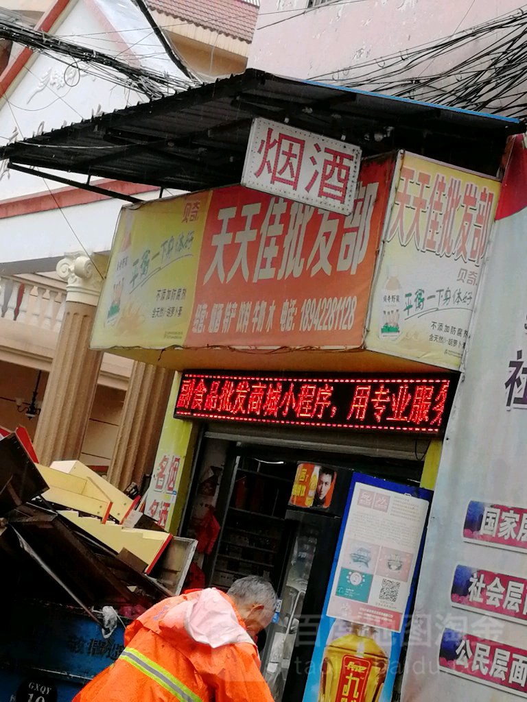 天天佳批发部